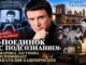 «Поединок с подсознанием»: Марина Лагунова вспоминает Анатолия Кашпировского и его встречи в Бруклине - news image
