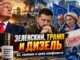 «Нагадив Трампу, Зеленыш получил шлепок от Евросоюза ?» Анализ видео Леона Вайнштейна о дизельном споре, европейском саммите и проблеме контроля американских денег - news image