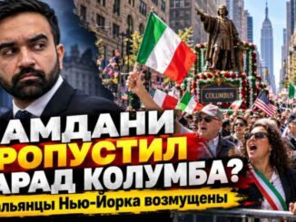 Мамдани не пришёл на парад Колумба: итальянцы Нью-Йорка возмущены — что говорят официальные документы? - person in news image