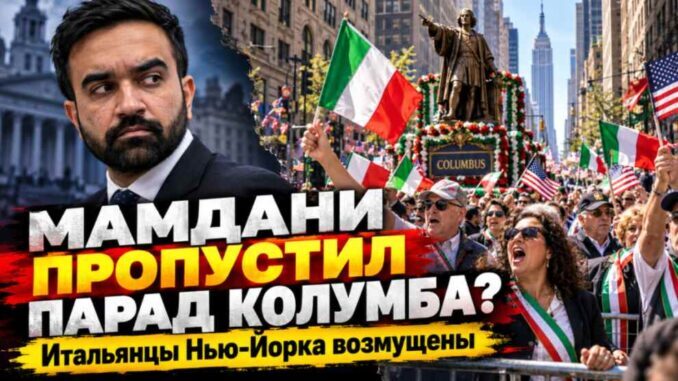 Мамдани не пришёл на парад Колумба: итальянцы Нью-Йорка возмущены — что говорят официальные документы? - person in news image