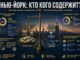 Нью-Йорк: на шее у  работяг — капиталистов? - news image