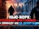 Две модели Нью-Йорка: что приняли демократы и что предлагают изменить республиканцы.  Выходец из Беларуси  Руслан Шамал балатируется в сенат штата - news image