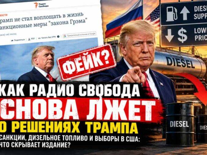 «Радио Свобода» против указов Трампа: снова искажённый контекст? Санкции, российский дизель и информационная борьба перед выборами в США против Президента - news image