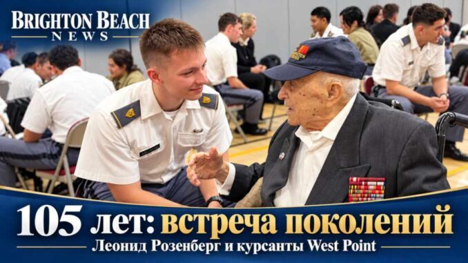 105-летний ветеран Второй мировой Леонид Розенберг встретился с курсантами West Point на Брайтон-Бич - news image