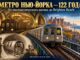 Нью-йоркскому метро сегодня  — 122 года: пять центов за поездку, мэр за пультом и брайтонская история - news image