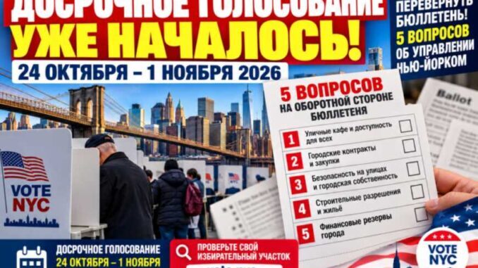 В Нью-Йорке началось досрочное голосование: пять вопросов на обороте бюллетеня могут изменить управление городом - news image