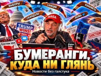 Российские информационные операции, закон Грэма и предвыборные споры в США