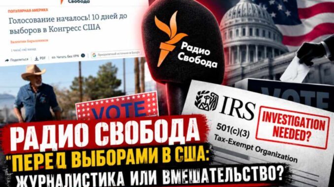 ОЧЕРЕДНОЕ ВМЕШАТЕЛЬСТВО РАДИО СВОБОДЫ В ВЫБОРЫ США С  ИНФО-АТАКОЙ НА ТРАМПА И РЕСПУБЛИКАНЦЕВ —  ПРОВЕРКА ФАКТОВ - news image