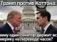 Трамп против Коттона: почему один сенатор держит всю Америку на переводе часов? - news image