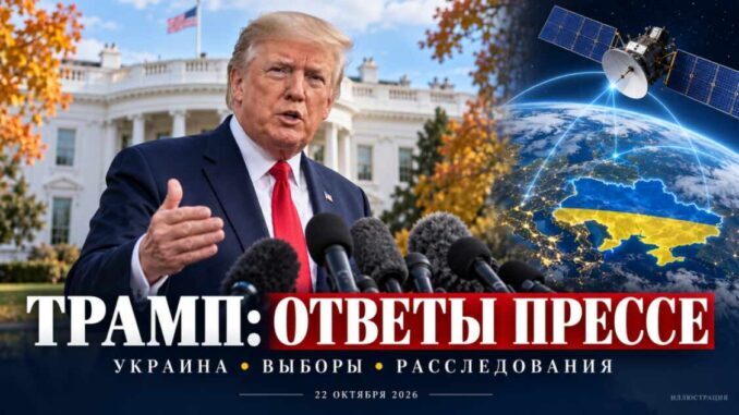 Трамп о связи для Украины, расследованиях и выборах: что прозвучало у Белого дома 22 октября - news image