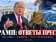 Трамп о связи для Украины, расследованиях и выборах: что прозвучало у Белого дома 22 октября - news image