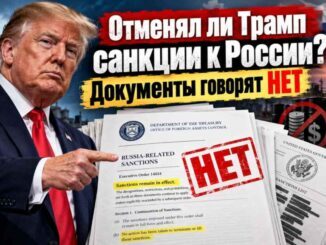Отменял ли Трамп санкции к России? Документы Госдепа опровергают ложь  СМИ - news image