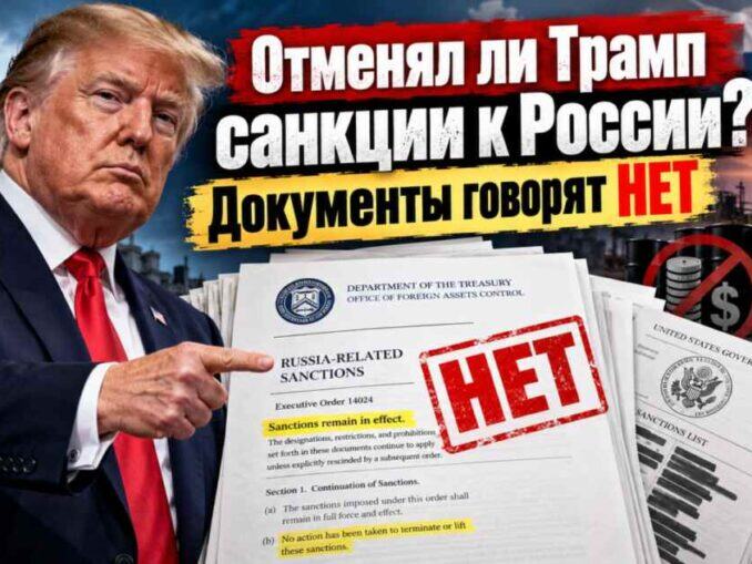 Отменял ли Трамп санкции к России? Документы Госдепа опровергают ложь  СМИ - news image