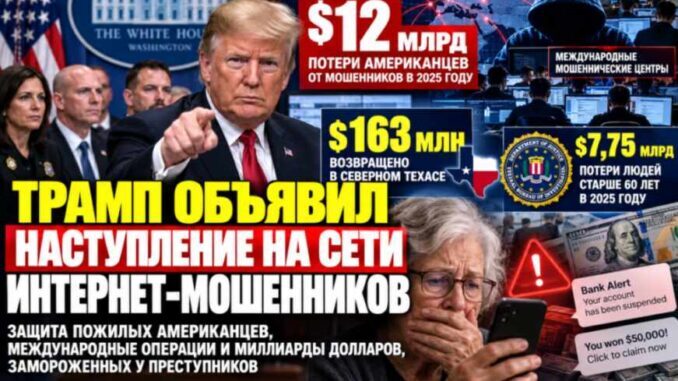 Трамп объявил наступление на международные сети интернет-мошенников: миллиарды долларов потерь и защита пожилых американцев - news image