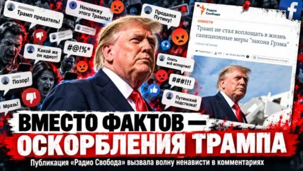 После очередной публикации «Радио Свобода» с сомнительными утверждениями в Facebook вспыхнул новый поток ненависти к президенту США. Почему американские налогоплательщики финансируют такие материалы? - news image
