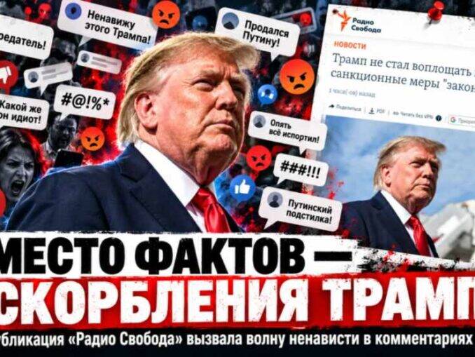 После очередной публикации «Радио Свобода» с сомнительными утверждениями в Facebook вспыхнул новый поток ненависти к президенту США. Почему американские налогоплательщики финансируют такие материалы? - news image