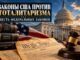 Шесть федеральных законов США против тоталитарных организаций и сторонников насильственного свержения конституционного строя — независимо от религиозной принадлежности -. Эти законы могут применяться независимо от религиозной принадлежности участников — будь то исламские, христианские, иудейские, индуистские, буддийские или нерелигиозные движения.