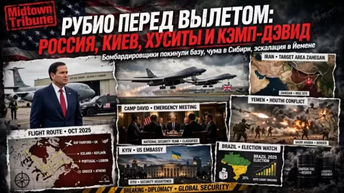 РУБИО ПЕРЕД ВЫЛЕТОМ: Россия, Киев, хуситы и закрытая встреча в Кэмп-Дэвиде - news image