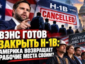 Вэнс готов закрыть H-1B: Америка возвращает рабочие места своим? - news image