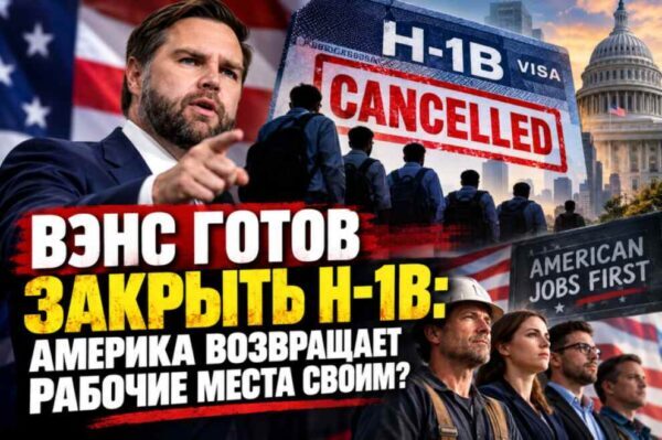 Вэнс готов закрыть H-1B: Америка возвращает рабочие места своим? - news image