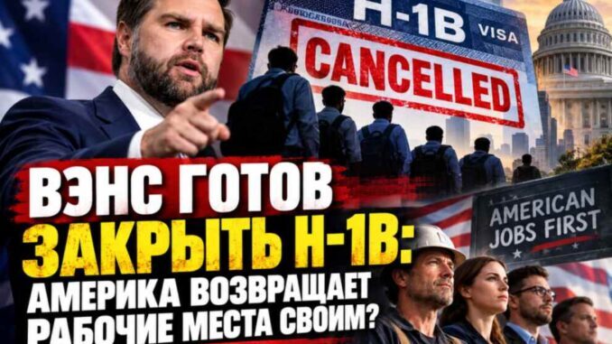 Вэнс готов закрыть H-1B: Америка возвращает рабочие места своим? - news image