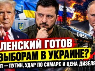Трамп, Зеленский и российский дизель: выборы в Украине, удары по энергетике и цена войны - news image