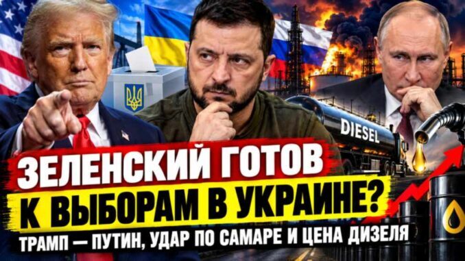Трамп, Зеленский и российский дизель: выборы в Украине, удары по энергетике и цена войны - news image