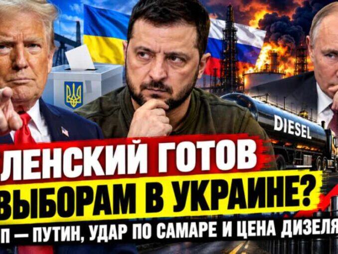 Трамп, Зеленский и российский дизель: выборы в Украине, удары по энергетике и цена войны - news image