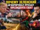 Почему Зеленский проигнорировал просьбу президента США? - news image