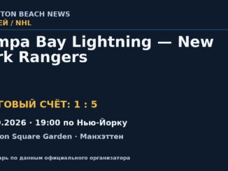 Результат — Хоккей: Tampa Bay Lightning — New York Rangers — 01.10.2026 · 19:00 по Нью-Йорку, Madison Square Garden