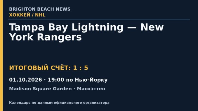 Результат — Хоккей: Tampa Bay Lightning — New York Rangers — 01.10.2026 · 19:00 по Нью-Йорку, Madison Square Garden