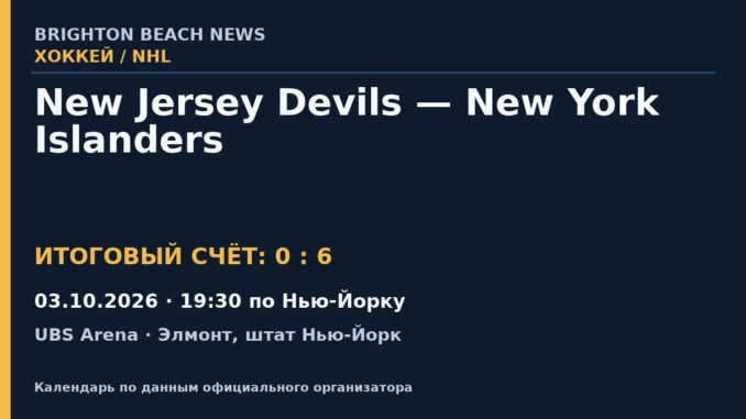 Результат — Хоккей: New Jersey Devils — New York Islanders — 03.10.2026 · 19:30 по Нью-Йорку, UBS Arena