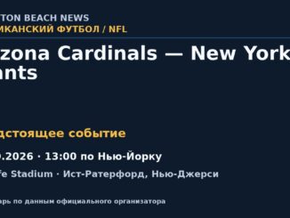 Американский футбол: Arizona Cardinals — New York Giants — 04.10.2026 · 13:00 по Нью-Йорку, MetLife Stadium