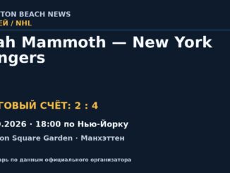 Результат — Хоккей: Utah Mammoth — New York Rangers — 04.10.2026 · 18:00 по Нью-Йорку, Madison Square Garden