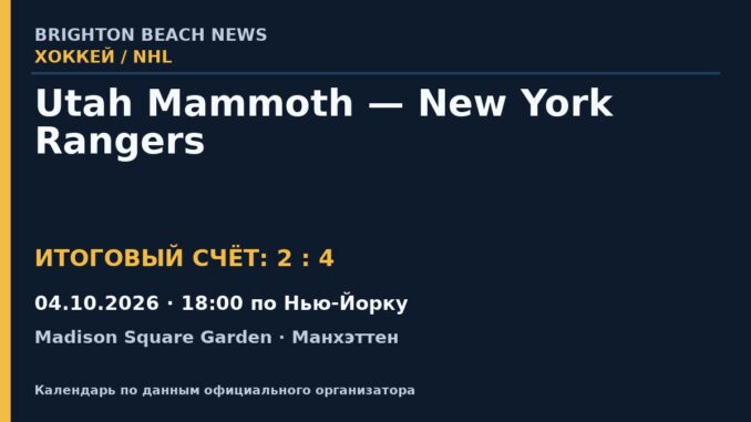 Результат — Хоккей: Utah Mammoth — New York Rangers — 04.10.2026 · 18:00 по Нью-Йорку, Madison Square Garden
