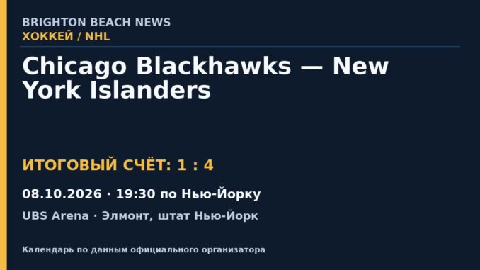 Результат — Хоккей: Chicago Blackhawks — New York Islanders — 08.10.2026 · 19:30 по Нью-Йорку, UBS Arena