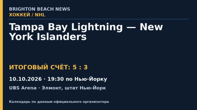 Результат — Хоккей: Tampa Bay Lightning — New York Islanders — 10.10.2026 · 19:30 по Нью-Йорку, UBS Arena