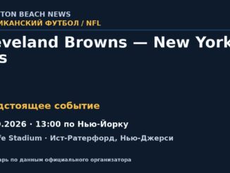 Американский футбол: Cleveland Browns — New York Jets — 11.10.2026 · 13:00 по Нью-Йорку, MetLife Stadium