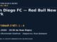Результат — Футбол: San Diego FC — Red Bull New York — 10.10.2026 · 19:30 по Нью-Йорку, Sports Illustrated Stadium