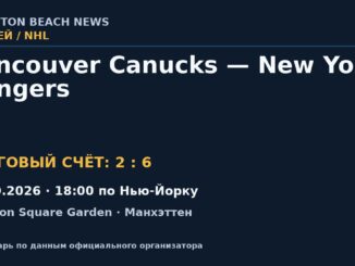 Результат — Хоккей: Vancouver Canucks — New York Rangers — 11.10.2026 · 18:00 по Нью-Йорку, Madison Square Garden