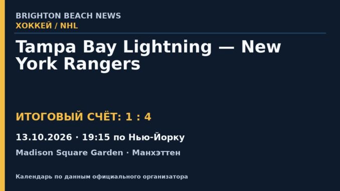 Результат — Хоккей: Tampa Bay Lightning — New York Rangers — 13.10.2026 · 19:15 по Нью-Йорку, Madison Square Garden