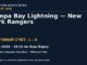 Результат — Хоккей: Tampa Bay Lightning — New York Rangers — 13.10.2026 · 19:15 по Нью-Йорку, Madison Square Garden