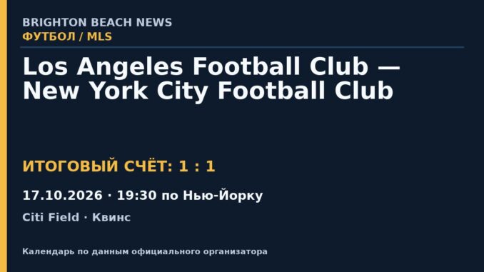 Результат — Футбол: Los Angeles Football Club — New York City Football Club — 17.10.2026 · 19:30 по Нью-Йорку, Citi Field