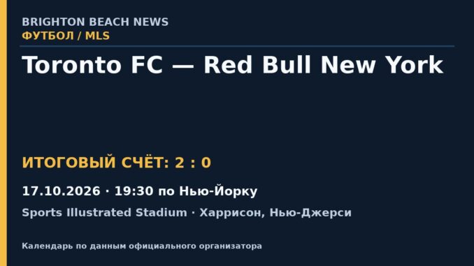 Результат — Футбол: Toronto FC — Red Bull New York — 17.10.2026 · 19:30 по Нью-Йорку, Sports Illustrated Stadium