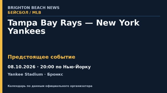 Бейсбол: Tampa Bay Rays — New York Yankees — 08.10.2026 · 20:00 по Нью-Йорку, Yankee Stadium
