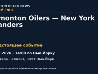 Хоккей: Edmonton Oilers — New York Islanders — 31.10.2026 · 14:00 по Нью-Йорку, UBS Arena