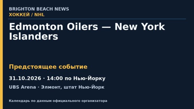 Хоккей: Edmonton Oilers — New York Islanders — 31.10.2026 · 14:00 по Нью-Йорку, UBS Arena