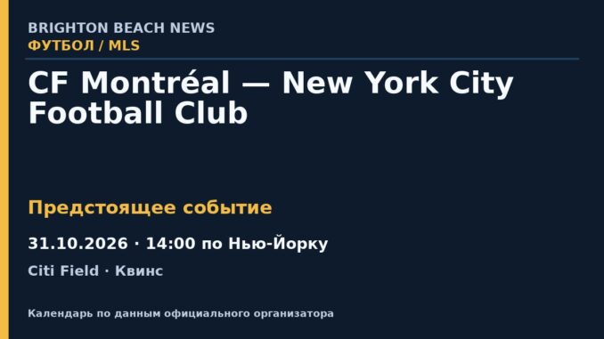 Футбол: CF Montréal — New York City Football Club — 31.10.2026 · 14:00 по Нью-Йорку, Citi Field