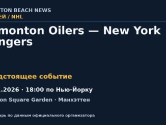 Хоккей: Edmonton Oilers — New York Rangers — 01.11.2026 · 18:00 по Нью-Йорку, Madison Square Garden