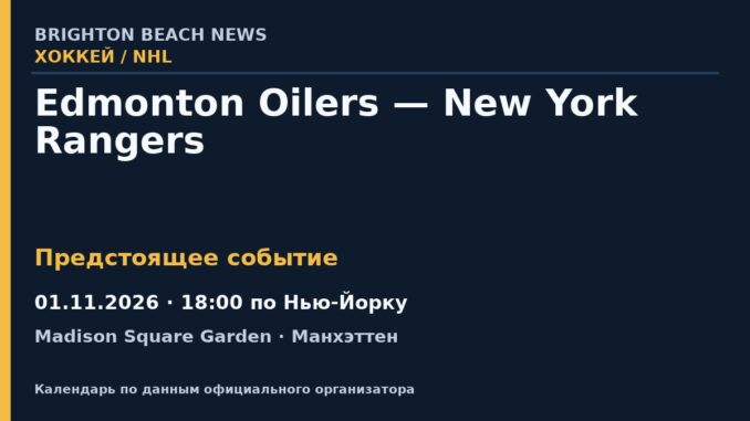Хоккей: Edmonton Oilers — New York Rangers — 01.11.2026 · 18:00 по Нью-Йорку, Madison Square Garden